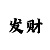 幸运快3六码倍投表
